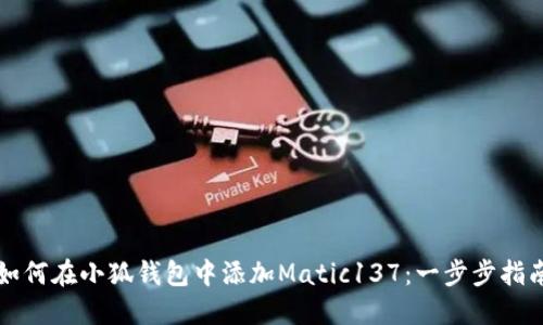 如何在小狐钱包中添加Matic137：一步步指南