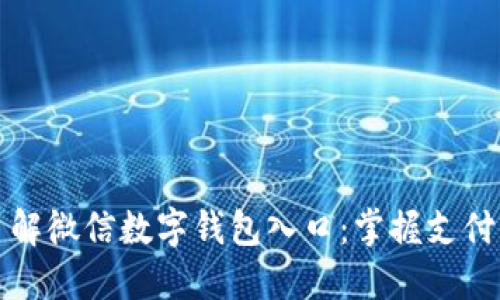 一文了解微信数字钱包入口：掌握支付新趋势