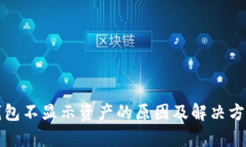 小狐钱包不显示资产的原因及解决方法分析