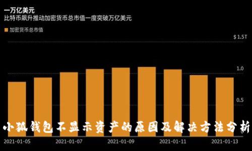 小狐钱包不显示资产的原因及解决方法分析