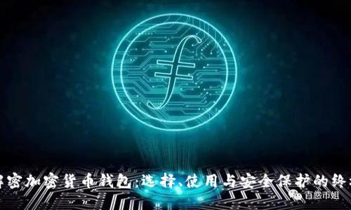 全面解密加密货币钱包：选择、使用与安全保护的终极指南