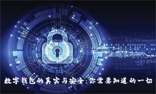 数字钱包的真实与安全：你需要知道的一切