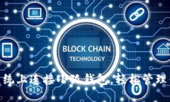 如何在Mac系统上连接小狐钱包，轻松管理你的数