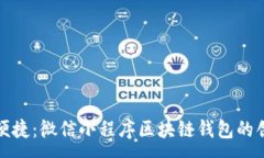 :强大又便捷：微信小程序区块链钱包的创新体验