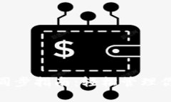 Metamask同步指南：轻松管理你的数字资产