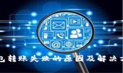 小狐钱包转账失败的原因及解决方法解析