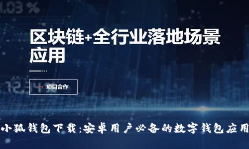 小狐钱包下载：安卓用户必备的数字钱包应用