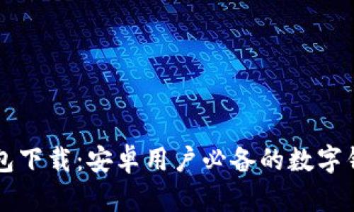 小狐钱包下载：安卓用户必备的数字钱包应用