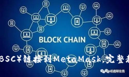 如何将币安智能链（BSC）链接到MetaMask，完整教程与常见问题解答