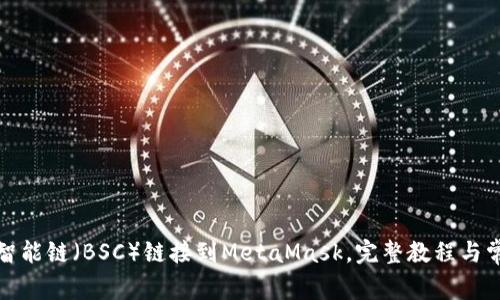 如何将币安智能链（BSC）链接到MetaMask，完整教程与常见问题解答