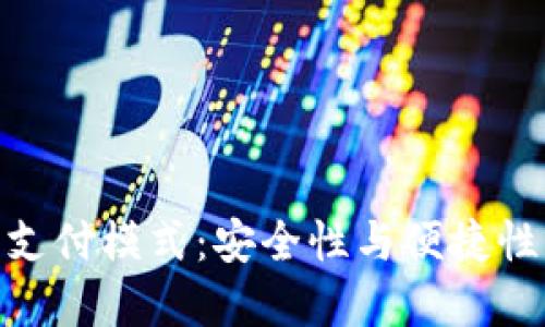 数字硬钱包支付模式：安全性与便捷性的完美结合