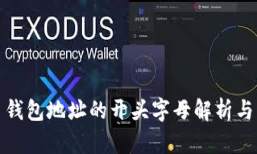 数字货币钱包地址的开头字母解析与实用指南
