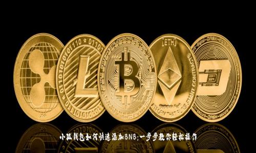 小狐钱包如何快速添加BNB：一步步教你轻松操作