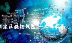     搭建区块链钱包：一站式指南    如何搭建自己