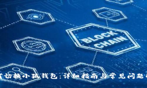 如何切换小狐钱包：详细指南与常见问题解答