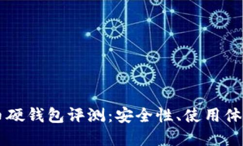 荣耀数字货币硬钱包评测：安全性、使用体验与未来展望