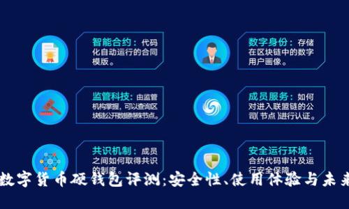 荣耀数字货币硬钱包评测：安全性、使用体验与未来展望