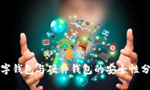 数字钱包与硬件钱包的安全性分析