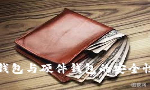 数字钱包与硬件钱包的安全性分析