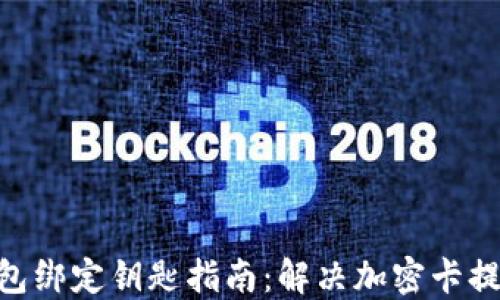 
NFC钱包绑定钥匙指南：解决加密卡提示问题