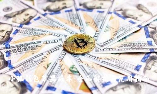 小狐钱包苹果版本：全面解析与使用指南