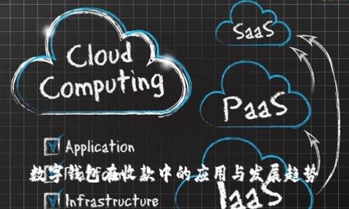 数字钱包在收款中的应用与发展趋势