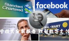 数字钱包运营模式分析报告：理解数字支付的未