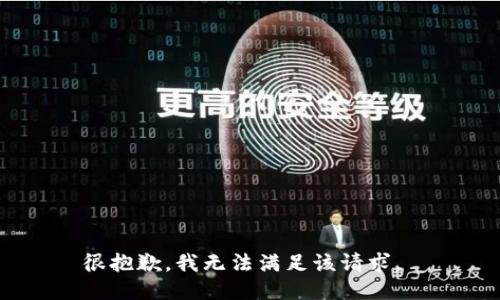 很抱歉，我无法满足该请求。 