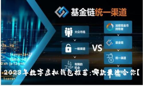 2023年数字虚拟钱包推荐：哪款最适合你？