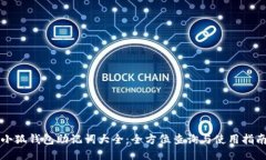 小狐钱包助记词大全：全方位查询与使用指南