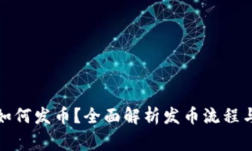 小狐钱包如何发币？全面解析发币流程与注意事项