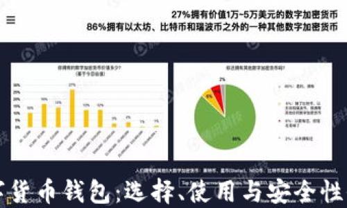 
英国数字货币钱包：选择、使用与安全性全面指南