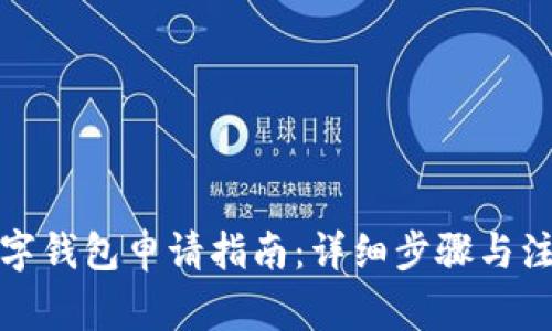 央行数字钱包申请指南：详细步骤与注意事项