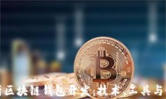 全面解析区块链钱包开发：技术、工具与最佳实