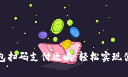 小狐钱包扫码支付攻略：轻松实现便捷支付