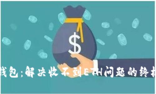 小狐钱包：解决收不到ETH问题的终极指南