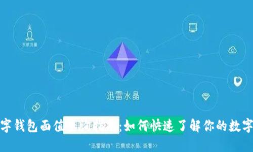 : 数字钱包面值查询指南：如何快速了解你的数字资产