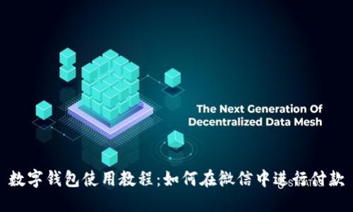 数字钱包使用教程：如何在微信中进行付款
