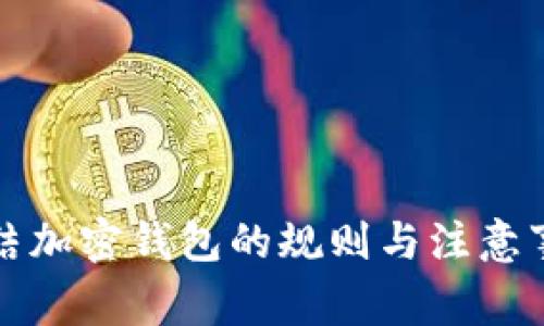 冻结加密钱包的规则与注意事项