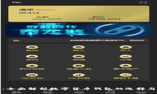 小狐钱包：全面解析数字货币钱包的选择与使用技巧