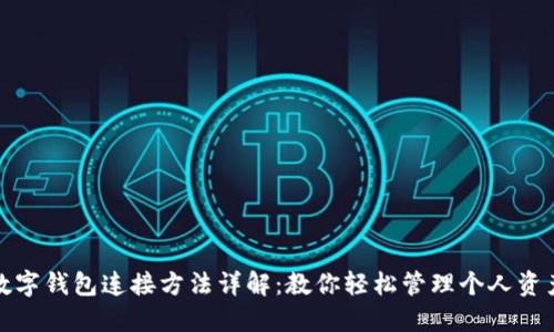 数字钱包连接方法详解：教你轻松管理个人资产