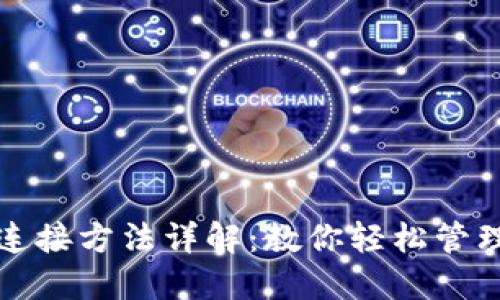 数字钱包连接方法详解：教你轻松管理个人资产