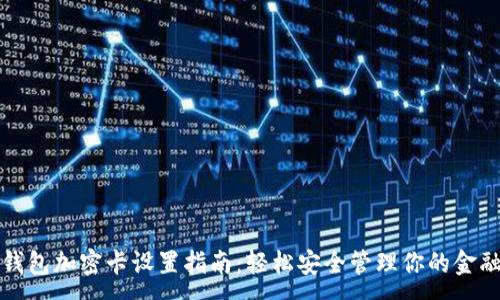 :
三星钱包加密卡设置指南：轻松安全管理你的金融信息