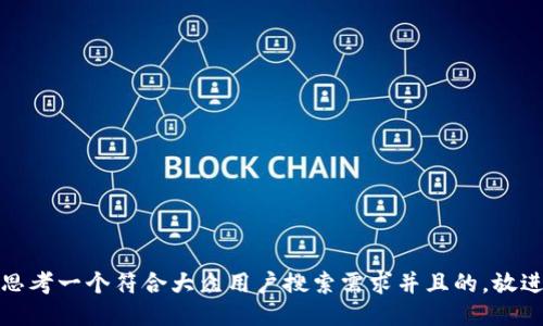 思考一个符合大众用户搜索需求并且的，放进