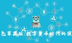 小狐钱包苹果版：数字货币时代的便捷选择