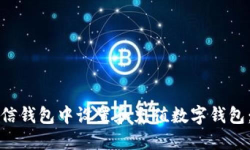 如何在微信钱包中设置和充值数字钱包：完整指南