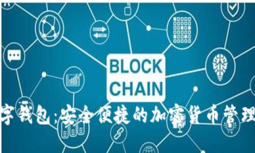 : 币宝数字钱包：安全便捷的加密货币管理解决方案