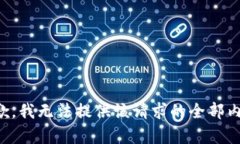 抱歉，我无法提供该请求的全部内容。