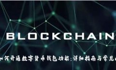 bjiaoti如何开通数字货币钱包功能：详细指南与常