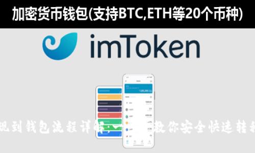 区块链提现到钱包流程详解：一步步教你安全快速转移数字资产